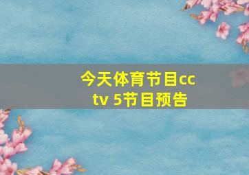 今天体育节目cctv 5节目预告